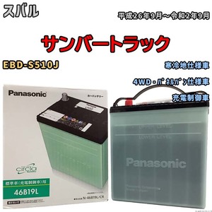 国産 バッテリー パナソニック circla(サークラ) スバル サンバートラック EBD-S510J 平成26年9月～令和2年9月 N-46B19LCR