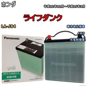 国産 バッテリー パナソニック circla(サークラ) ホンダ ライフダンク LA-JB4 平成12年12月～平成15年9月 N-40B19RCR