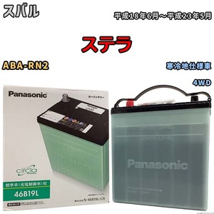 国産 バッテリー パナソニック circla(サークラ) スバル ステラ ABA-RN2 平成18年6月～平成23年5月 N-46B19LCR