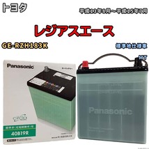 国産 バッテリー パナソニック circla(サークラ) トヨタ レジアスエース GE-RZH183K 平成13年8月～平成15年7月 N-40B19RCR_画像1