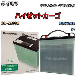 国産 バッテリー パナソニック circla(サークラ) ダイハツ ハイゼットカーゴ GD-S200V 平成13年1月～平成14年1月 N-46B19LCR