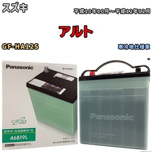 国産 バッテリー パナソニック circla(サークラ) スズキ アルト GF-HA12S 平成10年10月～平成12年12月 N-46B19LCR