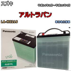 国産 バッテリー パナソニック circla(サークラ) スズキ アルトラパン LA-HE21S 平成14年1月～平成16年4月 N-46B19LCR