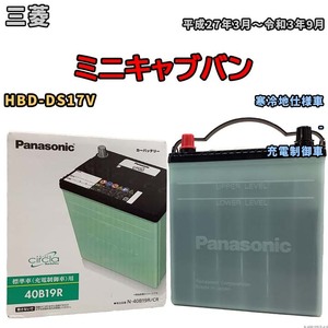 国産 バッテリー パナソニック circla(サークラ) 三菱 ミニキャブバン HBD-DS17V 平成27年3月～令和3年9月 N-40B19RCR