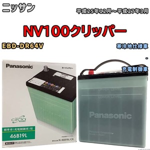 国産 バッテリー パナソニック circla(サークラ) ニッサン ＮＶ１００クリッパー EBD-DR64V 平成25年12月～平成27年3月 N-46B19LCR