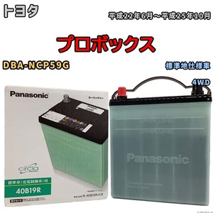 国産 バッテリー パナソニック circla(サークラ) トヨタ プロボックス DBA-NCP59G 平成22年6月～平成25年10月 N-40B19RCR