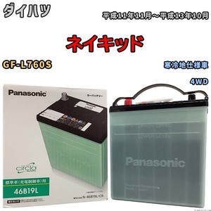 国産 バッテリー パナソニック circla(サークラ) ダイハツ ネイキッド GF-L760S 平成11年11月～平成13年10月 N-46B19LCR