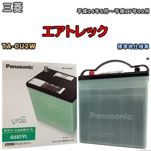 国産 バッテリー パナソニック circla(サークラ) 三菱 エアトレック TA-CU2W 平成14年6月～平成17年10月 N-46B19LCR