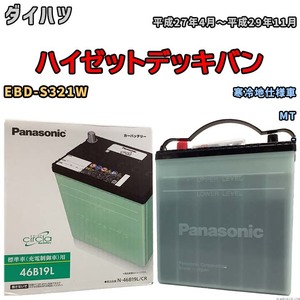 国産 バッテリー パナソニック circla(サークラ) ダイハツ ハイゼットデッキバン EBD-S321W 平成27年4月～平成29年11月 N-46B19LCR