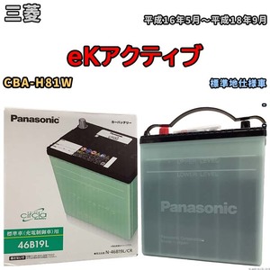 国産 バッテリー パナソニック circla(サークラ) 三菱 ｅＫアクティブ CBA-H81W 平成16年5月～平成18年9月 N-46B19LCR