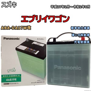 国産 バッテリー パナソニック circla(サークラ) スズキ エブリイワゴン ABA-DA17W改 平成27年2月～令和2年6月 N-46B19RCR