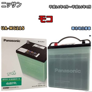 国産 バッテリー パナソニック circla(サークラ) ニッサン モコ UA-MG21S 平成14年4月～平成16年4月 N-46B19LCR