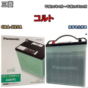 国産 バッテリー パナソニック circla(サークラ) 三菱 コルト CBA-Z25A 平成16年4月～平成16年10月 N-46B19LCR