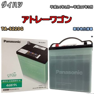 国産 バッテリー パナソニック circla(サークラ) ダイハツ アトレーワゴン TA-S220G 平成14年1月～平成17年5月 N-46B19LCR