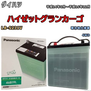 国産 バッテリー パナソニック circla(サークラ) ダイハツ ハイゼットグランカーゴ LB-S231V 平成14年6月～平成16年12月 N-46B19LCR