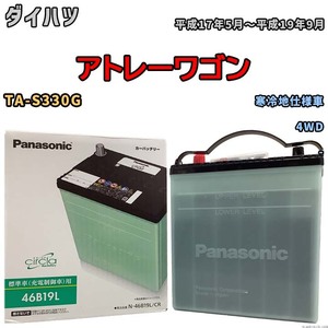 国産 バッテリー パナソニック circla(サークラ) ダイハツ アトレーワゴン TA-S330G 平成17年5月～平成19年9月 N-46B19LCR