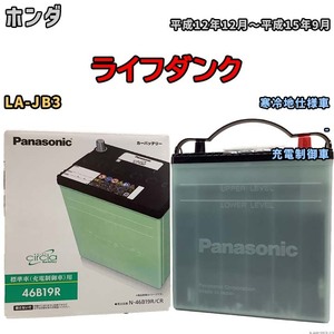 国産 バッテリー パナソニック circla(サークラ) ホンダ ライフダンク LA-JB3 平成12年12月～平成15年9月 N-46B19RCR