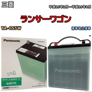 国産 バッテリー パナソニック circla(サークラ) 三菱 ランサーワゴン TA-CS5W 平成15年2月～平成19年8月 N-46B19LCR