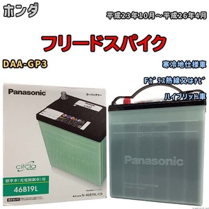 国産 バッテリー パナソニック circla(サークラ) ホンダ フリードスパイク DAA-GP3 平成23年10月～平成26年4月 N-46B19LCR