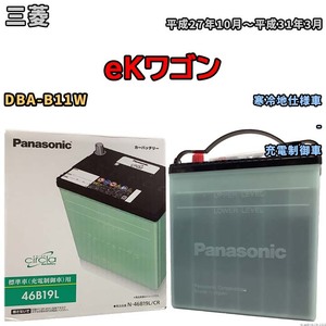 国産 バッテリー パナソニック circla(サークラ) 三菱 ｅＫワゴン DBA-B11W 平成27年10月～平成31年3月 N-46B19LCR