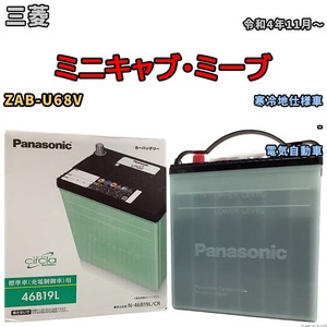 国産 バッテリー パナソニック circla(サークラ) 三菱 ミニキャブ・ミーブ ZAB-U68V 令和4年11月～ N-46B19LCR