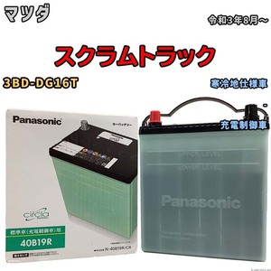 国産 バッテリー パナソニック circla(サークラ) マツダ スクラムトラック 3BD-DG16T 令和3年8月～ N-40B19RCR