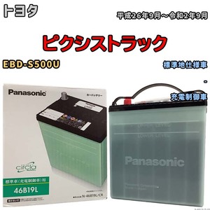 国産 バッテリー パナソニック circla(サークラ) トヨタ ピクシストラック EBD-S500U 平成26年9月～令和2年9月 N-46B19LCR