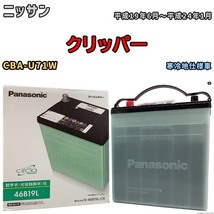 国産 バッテリー パナソニック circla(サークラ) ニッサン クリッパー CBA-U71W 平成19年6月～平成24年1月 N-46B19LCR_画像1