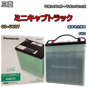 国産 バッテリー パナソニック circla(サークラ) 三菱 ミニキャブトラック GD-U62T 平成14年1月～平成16年10月 N-46B19LCR