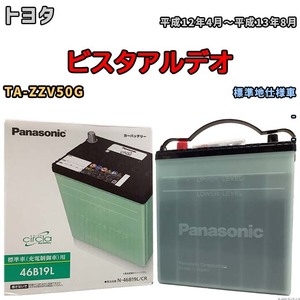 国産 バッテリー パナソニック circla(サークラ) トヨタ ビスタアルデオ TA-ZZV50G 平成12年4月～平成13年8月 N-46B19LCR