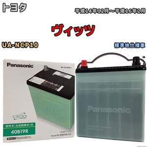 国産 バッテリー パナソニック circla(サークラ) トヨタ ヴィッツ UA-NCP10 平成14年12月～平成16年2月 N-40B19RCR