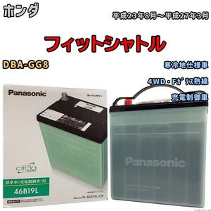 国産 バッテリー パナソニック circla(サークラ) ホンダ フィットシャトル DBA-GG8 平成23年8月～平成27年3月 N-46B19LCR