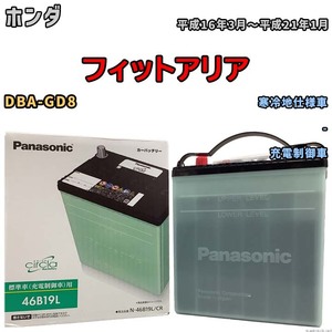 国産 バッテリー パナソニック circla(サークラ) ホンダ フィットアリア DBA-GD8 平成16年3月～平成21年1月 N-46B19LCR