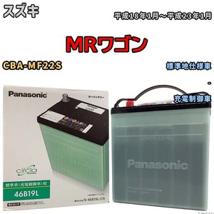 国産 バッテリー パナソニック circla(サークラ) スズキ ＭＲワゴン CBA-MF22S 平成18年1月～平成23年1月 N-46B19LCR