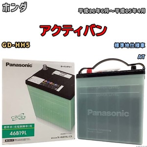 国産 バッテリー パナソニック circla(サークラ) ホンダ アクティバン GD-HH5 平成11年6月～平成15年4月 N-46B19LCR