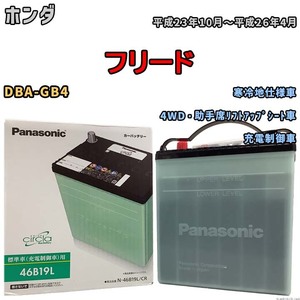 国産 バッテリー パナソニック circla(サークラ) ホンダ フリード DBA-GB4 平成23年10月～平成26年4月 N-46B19LCR