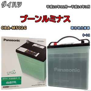 国産 バッテリー パナソニック circla(サークラ) ダイハツ ブーンルミナス CBA-M502G 平成20年12月～平成24年3月 N-46B19LCR