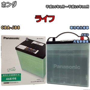 国産 バッテリー パナソニック circla(サークラ) ホンダ ライフ CBA-JB8 平成16年1月～平成20年11月 N-46B19RCR