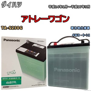 国産 バッテリー パナソニック circla(サークラ) ダイハツ アトレーワゴン TA-S230G 平成14年1月～平成17年5月 N-46B19LCR