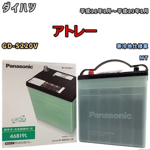 国産 バッテリー パナソニック circla(サークラ) ダイハツ アトレー GD-S220V 平成11年1月～平成13年1月 N-46B19LCR