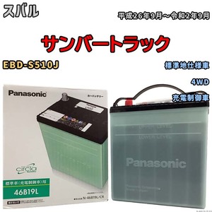 国産 バッテリー パナソニック circla(サークラ) スバル サンバートラック EBD-S510J 平成26年9月～令和2年9月 N-46B19LCR