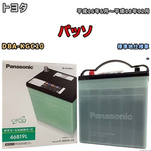 国産 バッテリー パナソニック circla(サークラ) トヨタ パッソ DBA-KGC10 平成16年6月～平成18年12月 N-46B19LCR