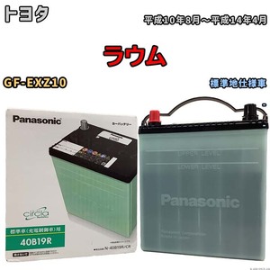 国産 バッテリー パナソニック circla(サークラ) トヨタ ラウム GF-EXZ10 平成10年8月～平成14年4月 N-40B19RCR