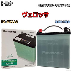 国産 バッテリー パナソニック circla(サークラ) トヨタ ヴェロッサ TA-GX110 平成13年7月～平成16年4月 N-40B19RCR