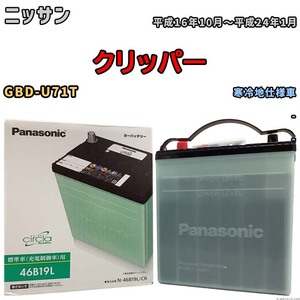 国産 バッテリー パナソニック circla(サークラ) ニッサン クリッパー GBD-U71T 平成16年10月～平成24年1月 N-46B19LCR