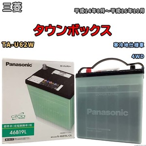 国産 バッテリー パナソニック circla(サークラ) 三菱 タウンボックス TA-U62W 平成14年8月～平成16年10月 N-46B19LCR