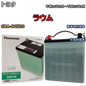 国産 バッテリー パナソニック circla(サークラ) トヨタ ラウム CBA-NCZ20 平成16年3月～平成23年1月 N-40B19RCR