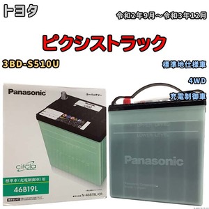 国産 バッテリー パナソニック circla(サークラ) トヨタ ピクシストラック 3BD-S510U 令和2年9月～令和3年12月 N-46B19LCR