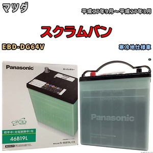 国産 バッテリー パナソニック circla(サークラ) マツダ スクラムバン EBD-DG64V 平成17年9月～平成27年3月 N-46B19LCR