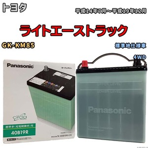 国産 バッテリー パナソニック circla(サークラ) トヨタ ライトエーストラック GK-KM85 平成14年7月～平成19年12月 N-40B19RCR